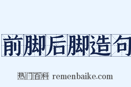 前脚后脚造句是什么意思的图片